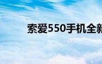 索爱550手机全新功能与特性详解