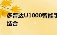 多普达U1000智能手机：科技与时尚的完美结合