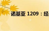 诺基亚 1209：经典功能手机的回顾