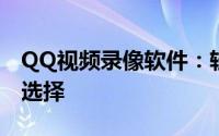 QQ视频录像软件：轻松录制高清视频的最佳选择