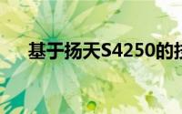 基于扬天S4250的技术特性与性能解析