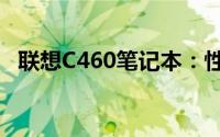 联想C460笔记本：性能、设计与使用体验