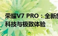 荣耀V7 PRO：全新旗舰二合一笔记本的领先科技与极致体验