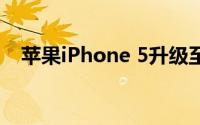 苹果iPhone 5升级至iOS 7系统详细教程