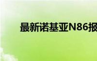 最新诺基亚N86报价及详细规格介绍