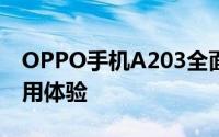 OPPO手机A203全面解析：性能、设计与使用体验