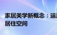 家居美学新概念：运用DECO理念打造个性化居住空间