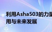 利用Asha503的力量：探索最前沿的科技应用与未来发展