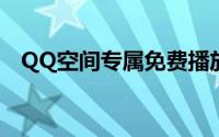 QQ空间专属免费播放器，畅享音乐盛宴！