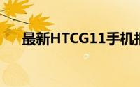 最新HTCG11手机报价及价格趋势分析