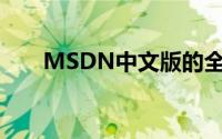 MSDN中文版的全面指南与使用教程