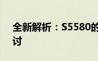 全新解析：S5580的性能优势与应用领域探讨