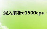 深入解析e1500cpu：性能特点与应用领域