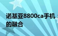 诺基亚8800ca手机：经典再现，科技与艺术的融合