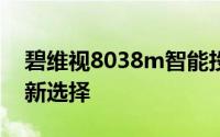 碧维视8038m智能投影仪，打造家庭影院的新选择