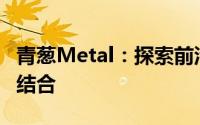 青葱Metal：探索前沿工艺与时尚魅力的完美结合