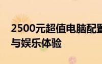 2500元超值电脑配置单：打造你的理想办公与娱乐体验