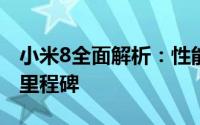 小米8全面解析：性能、设计与用户体验的新里程碑