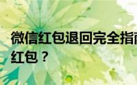 微信红包退回完全指南：如何顺利退还收到的红包？