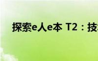 探索e人e本 T2：技术与设计的完美结合