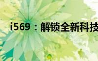 i569：解锁全新科技与智能生活的新篇章