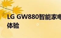 LG GW880智能家电系列：科技生活的全新体验