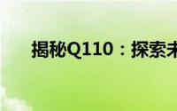 揭秘Q110：探索未知领域的神秘力量