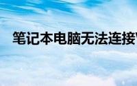 笔记本电脑无法连接WIFI？解决方法大全