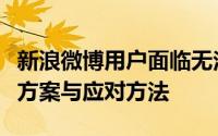 新浪微博用户面临无法评论的问题：探索解决方案与应对方法