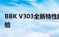 BBK V303全新特性解析：科技前沿的应用体验