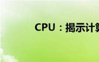 CPU：揭示计算机大脑的奥秘