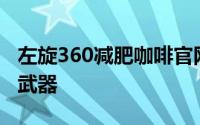 左旋360减肥咖啡官网：探索高效减肥的秘密武器