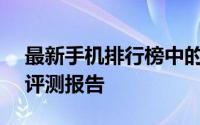 最新手机排行榜中的佼佼者：vivo手机深度评测报告