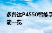 多普达P4550智能手机深度评测：功能与性能一览