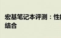 宏基笔记本评测：性能、设计与便携性的完美结合