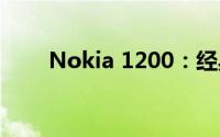 Nokia 1200：经典再现，时光见证