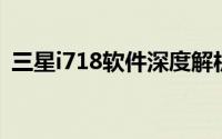 三星i718软件深度解析：功能、性能与优化