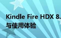 Kindle Fire HDX 8.9全面评测：性能、设计与使用体验