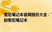 索尼笔记本官网报价大全：了解最新配置与价格，选购心仪的索尼笔记本