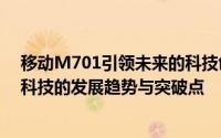 移动M701引领未来的科技创新 —— 深入探索新一代移动科技的发展趋势与突破点