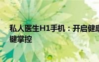 私人医生H1手机：开启健康护理新纪元，专属健康管理一键掌控