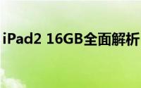 iPad2 16GB全面解析：优势功能与局限之处