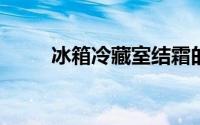 冰箱冷藏室结霜的原因及解决方法