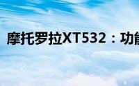 摩托罗拉XT532：功能全面解析与深度体验