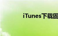 iTunes下载固件的位置详解