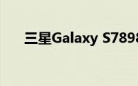 三星Galaxy S7898智能手机参数详解