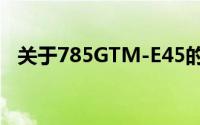 关于785GTM-E45的技术解析与深度探讨