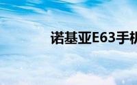 诺基亚E63手机高清图片欣赏