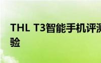 THL T3智能手机评测：功能与性能的综合体验