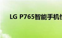 LG P765智能手机性能评测及使用体验